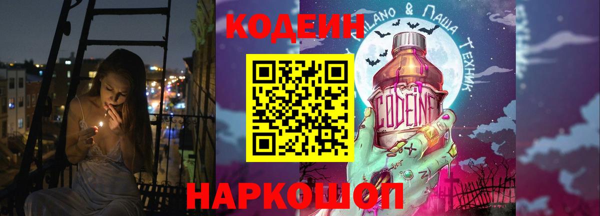 Кодеин Purple Drank Мелеуз